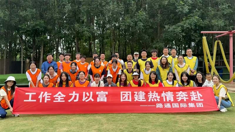 路通國際集團(tuán)精彩團(tuán)建活動